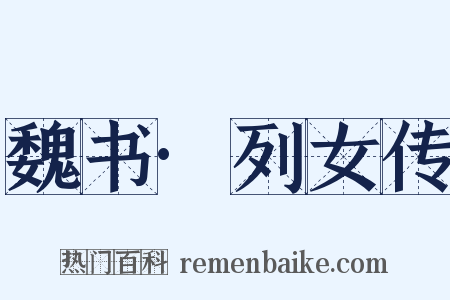 魏书·列女传是什么意思的图片